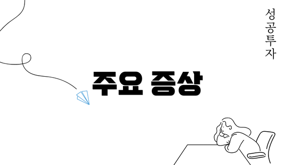 주요 증상