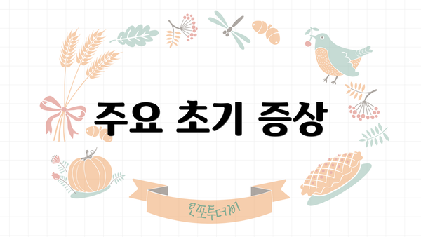 주요 초기 증상