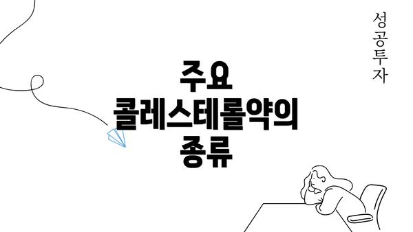 주요 콜레스테롤약의 종류