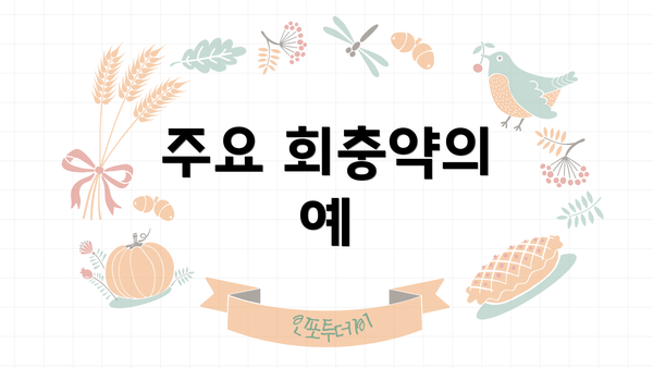 주요 회충약의 예