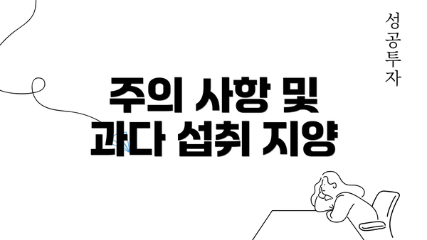 주의 사항 및 과다 섭취 지양