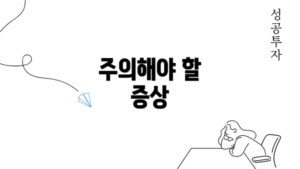 주의해야 할 증상