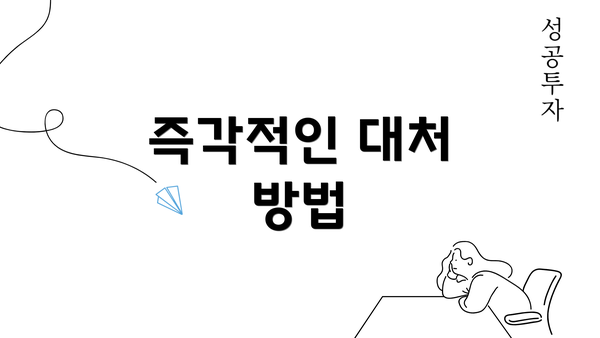 즉각적인 대처 방법