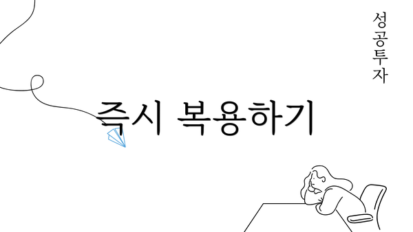 즉시 복용하기