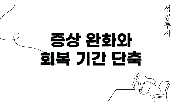 증상 완화와 회복 기간 단축