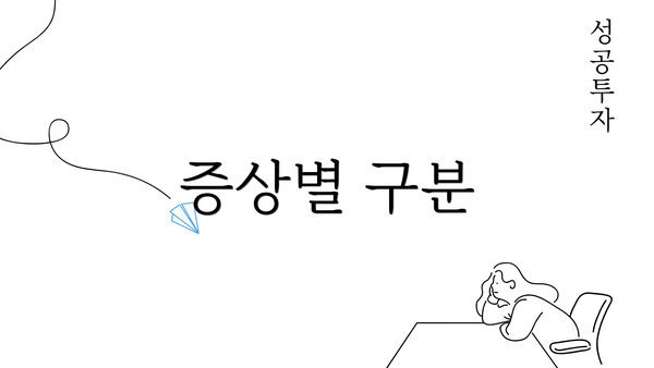 증상별 구분