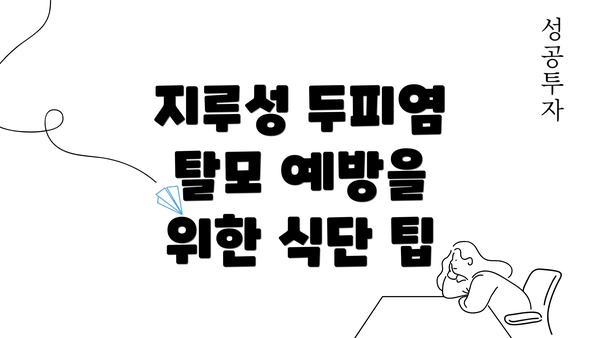 지루성 두피염 탈모 예방을 위한 식단 팁