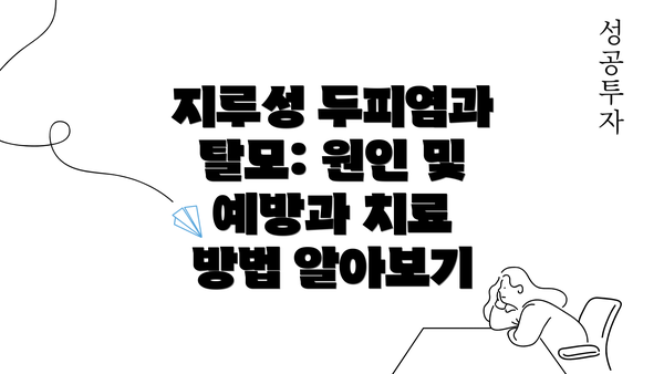 지루성 두피염과 탈모: 원인 및 예방과 치료 방법 알아보기