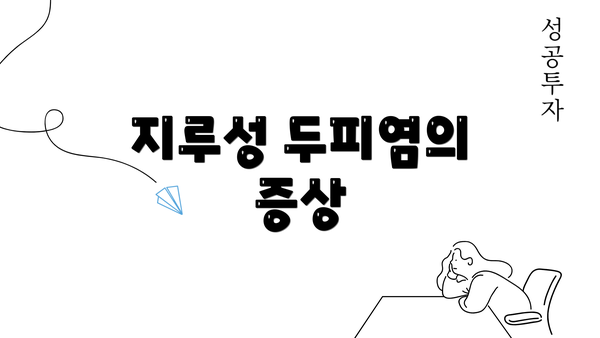 지루성 두피염의 증상