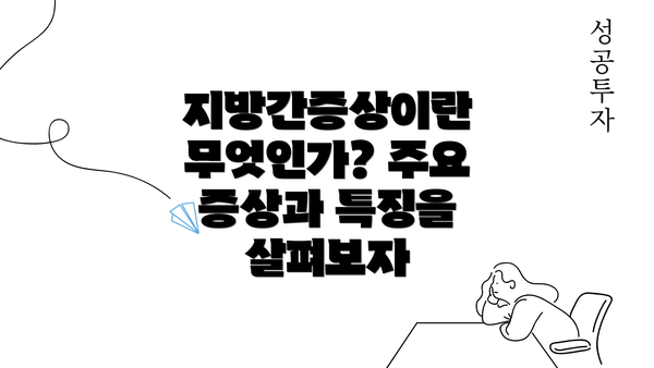 지방간증상이란 무엇인가? 주요 증상과 특징을 살펴보자