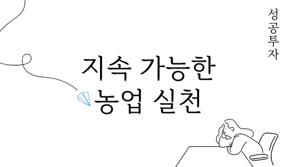 지속 가능한 농업 실천