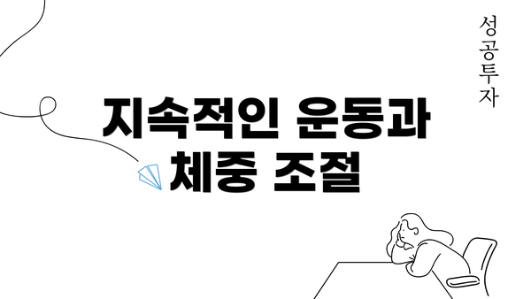 지속적인 운동과 체중 조절