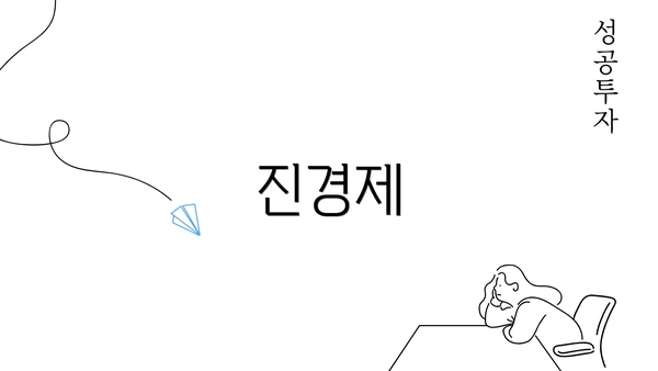 진경제