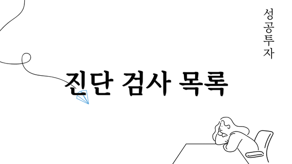 진단 검사 목록