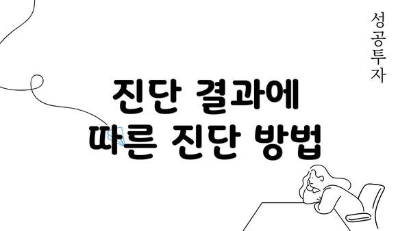 진단 결과에 따른 진단 방법