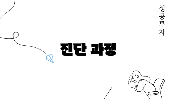 진단 과정