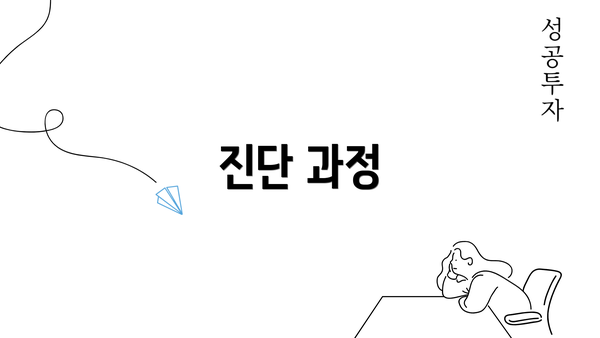 진단 과정