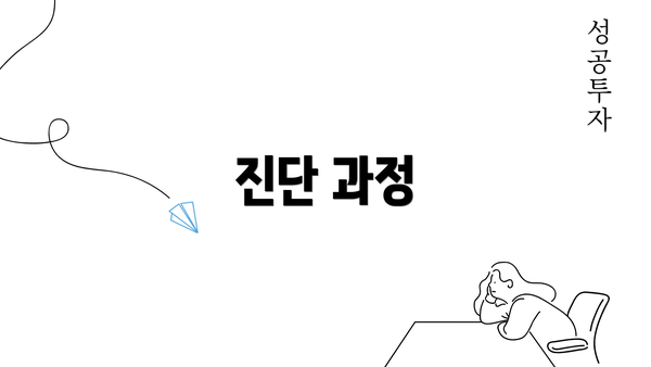 진단 과정