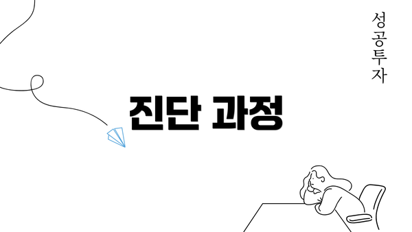 진단 과정