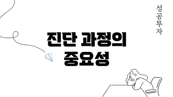 진단 과정의 중요성