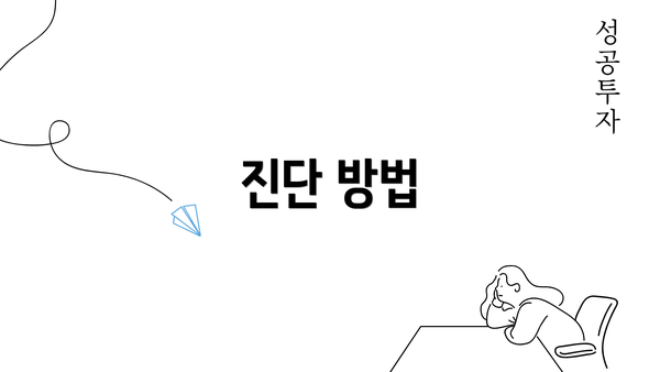 진단 방법