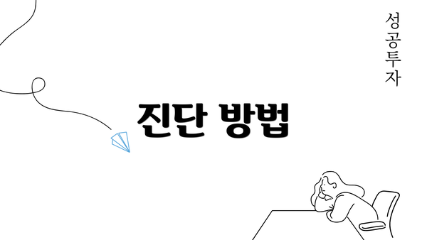 진단 방법