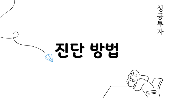 진단 방법