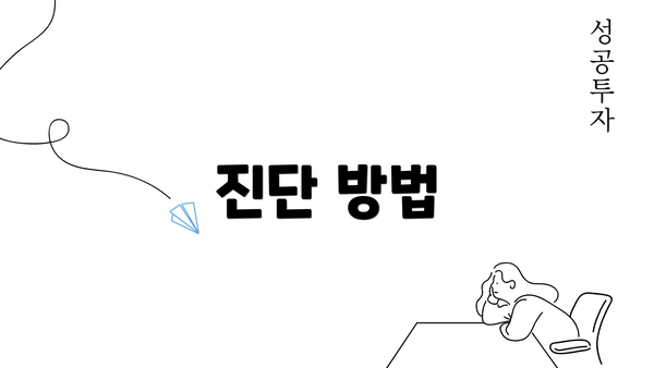 진단 방법