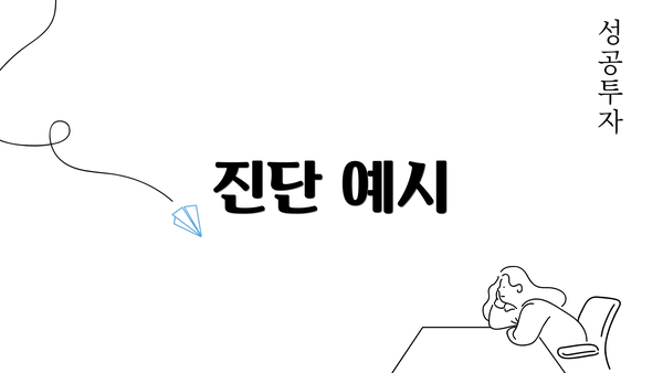 진단 예시