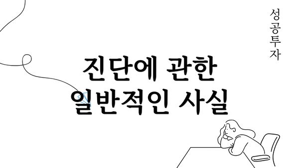 진단에 관한 일반적인 사실