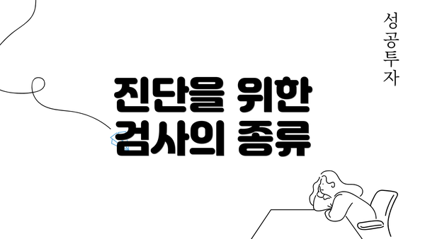 진단을 위한 검사의 종류