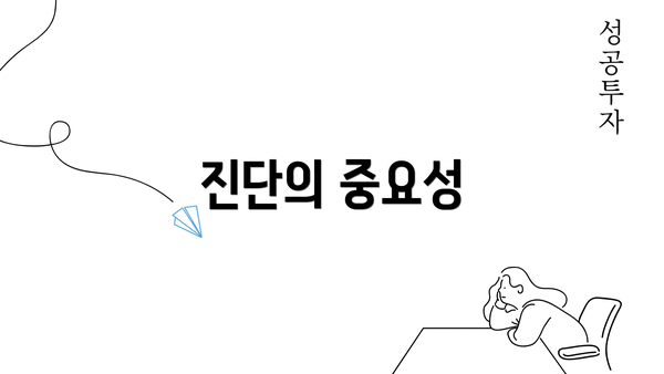 진단의 중요성