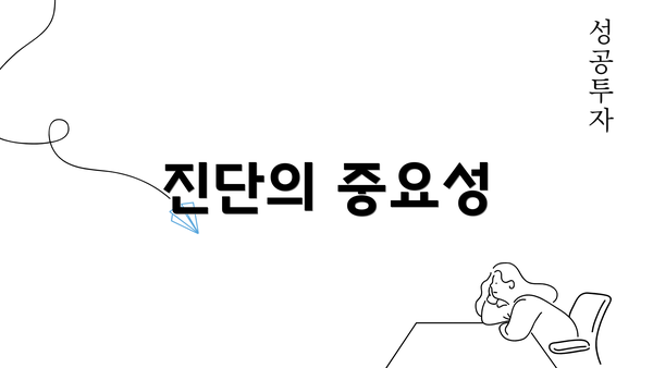 진단의 중요성