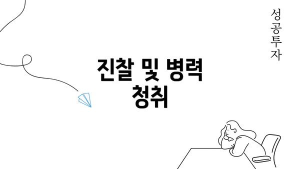 진찰 및 병력 청취