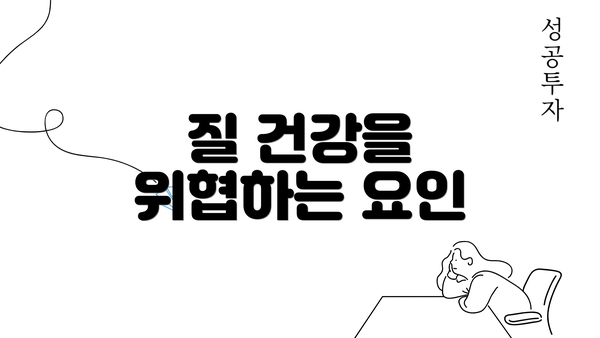 질 건강을 위협하는 요인