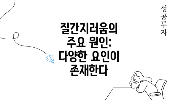 질간지러움의 주요 원인: 다양한 요인이 존재한다