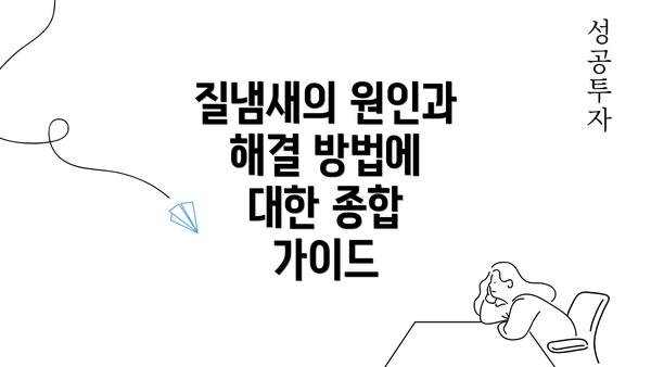 질냄새의 원인과 해결 방법에 대한 종합 가이드