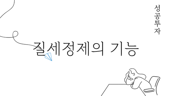 질세정제의 기능