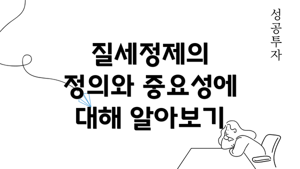 질세정제의 정의와 중요성에 대해 알아보기