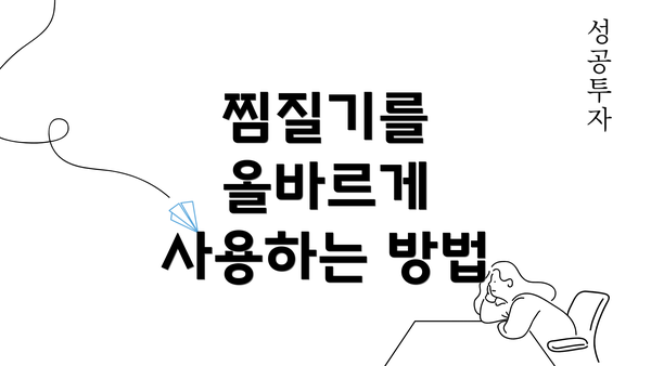 찜질기를 올바르게 사용하는 방법