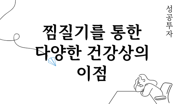 찜질기를 통한 다양한 건강상의 이점