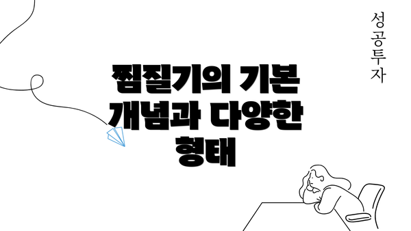 찜질기의 기본 개념과 다양한 형태