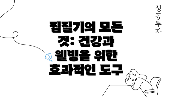 찜질기의 모든 것: 건강과 웰빙을 위한 효과적인 도구