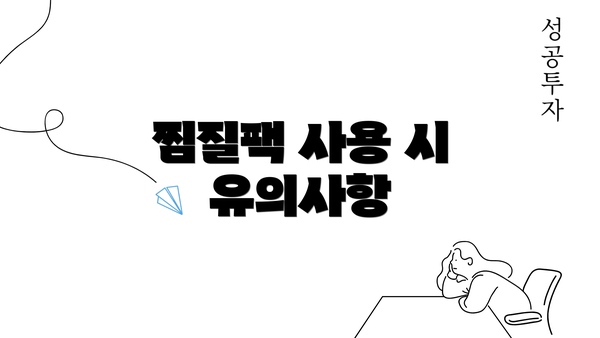 찜질팩 사용 시 유의사항