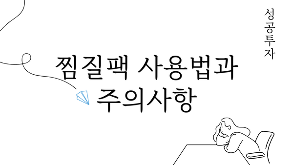 찜질팩 사용법과 주의사항