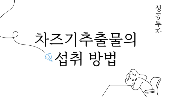 차즈기추출물의 섭취 방법