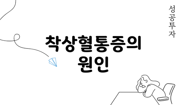 착상혈통증의 원인