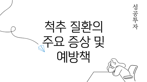 척추 질환의 주요 증상 및 예방책