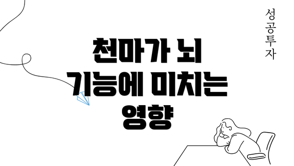 천마가 뇌 기능에 미치는 영향