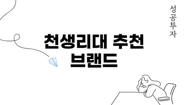 천생리대 추천 브랜드